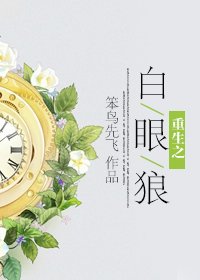 《重生之白眼狼》