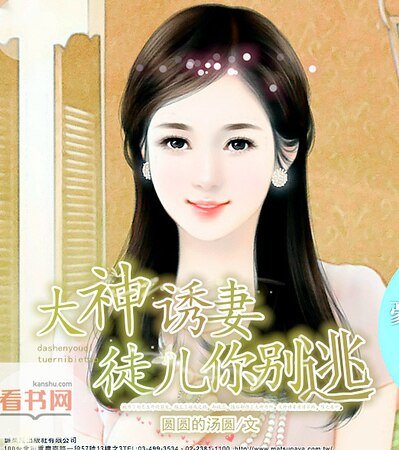 《大神诱妻,徒儿你别逃》