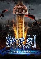 《九天剑尊》