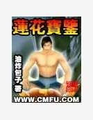 莲花宝鉴