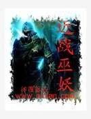 近战巫妖