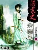 洪荒之大师兄