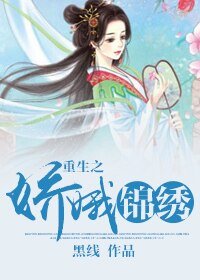 《重生之娇娥锦绣》