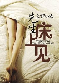《先生,床上见(高干)》