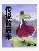 传说的后来