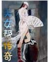 《美女帮》