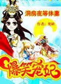 爆笑宠妃：洞房夜等休妻