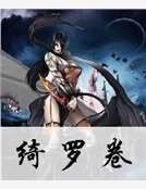 《绮罗卷》