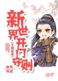 （BL-三国同人）[三国反穿]新世界开门守则