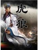 虎狼