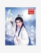 天地战魂
