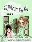 《风醉叶轻轻》