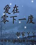 《零下一度》