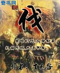 伐