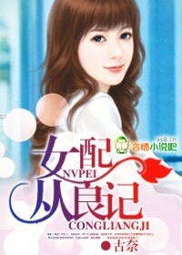 《女配从良记》