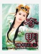 夺明