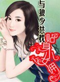 《糊涂女新婚夜上错床:贴身小女佣》