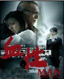 《血性》