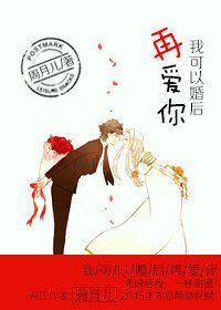 《我可以婚后在爱你》