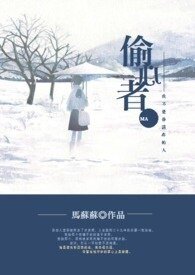 《偷心者》