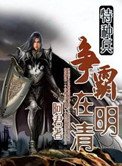 《特种兵争霸在明清》
