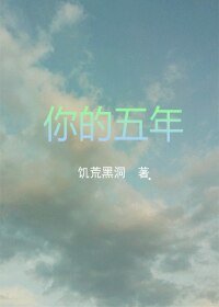《你的五年》