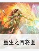 重生之百将图