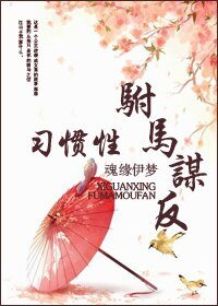 《习惯性驸马谋反》
