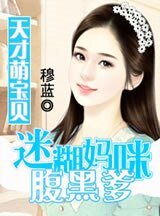 天才萌宝贝:迷糊妈咪腹黑爹