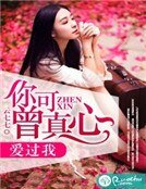 你可曾真心爱过我