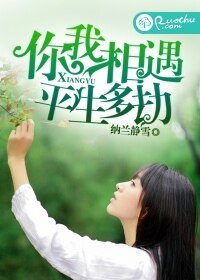 《你我相遇,平生多劫》