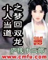 《小人当道之梦回双龙》