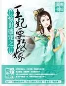 惊世盛宠之王妃要改嫁