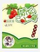 《娇女攻略》