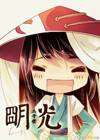 《(BL-综同人)明光》