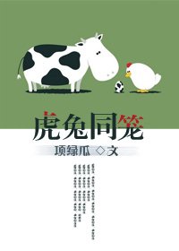 《虎兔同笼》