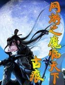 网游之魔临天下
