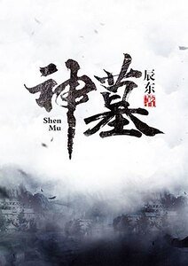 神墓