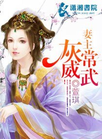 《妻主灰常威武》