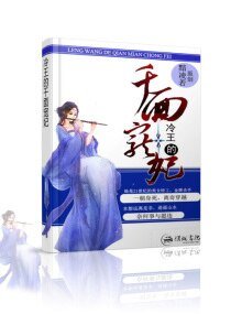 《穿越之冷王的千面宠妃》