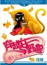 《穿越女与野兽》