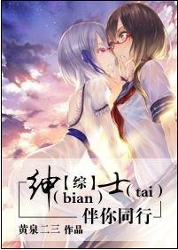（综漫同人-BG）[综]绅（bian）士（tai）伴你同行