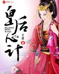 《皇后心计》