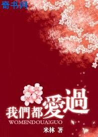 我们都爱过