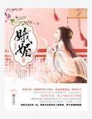 《娥媚》