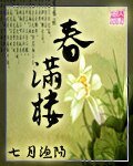 《春满楼》