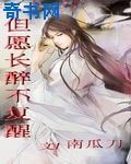 但愿长醉不复醒