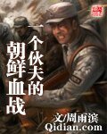 《一个伙夫的朝鲜血战》