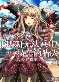（BG-银魂同人）[银魂]无法乘上猫车的猎人——一起去狩猎吧！