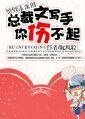 《穿到未来的总裁文写手你伤不起-一本狗血小说引发的血案》